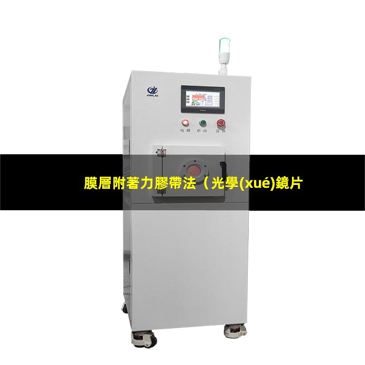 膜層附著力膠帶法